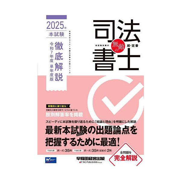 出版社:早稲田経営出版発売日:2025年09月キーワード:無敵の司法書士２０２５年本試験徹底解説令和７年度単年度版 むてきのしほうしよし２０２５ーほんしけん／てつてい ムテキノシホウシヨシ２０２５ーホンシケン／テツテイ