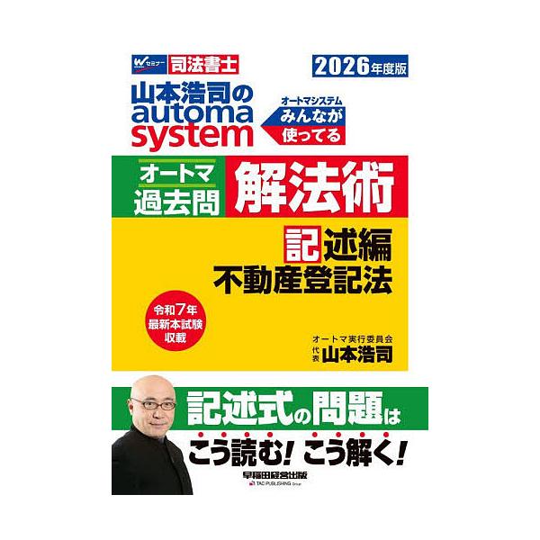 ※商品画像はイメージや仮デザインが含まれている場合があります。帯の有無など実際と異なる場合があります。編著:山本浩司出版社:早稲田経営出版発売日:2025年11月キーワード:山本浩司のautomasystemオートマ過去問解法術司法書士２０...