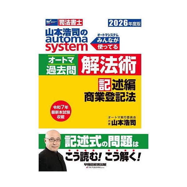 ※商品画像はイメージや仮デザインが含まれている場合があります。帯の有無など実際と異なる場合があります。編著:山本浩司出版社:早稲田経営出版発売日:2025年11月キーワード:山本浩司のautomasystemオートマ過去問解法術司法書士２０...
