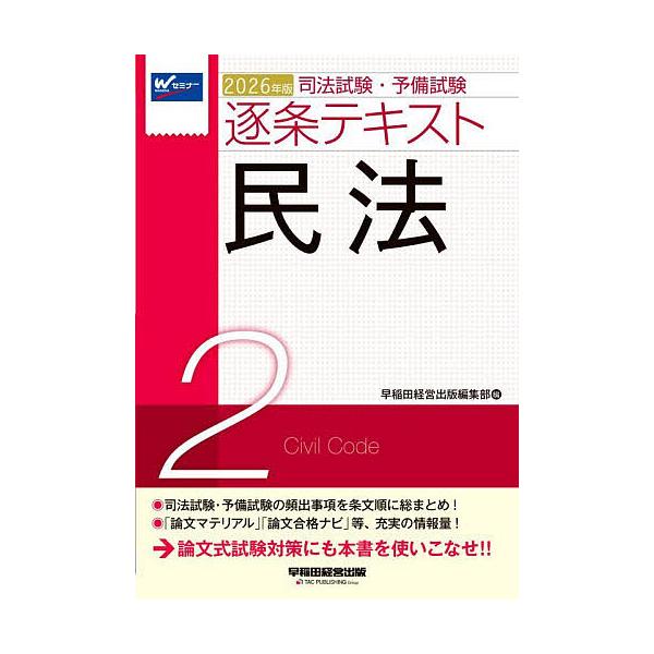 ※商品画像はイメージや仮デザインが含まれている場合があります。帯の有無など実際と異なる場合があります。出版社:早稲田経営出版発売日:2025年10月巻数:2巻キーワード:司法試験・予備試験逐条テキスト２０２６年版２ しほうしけんよびしけんち...