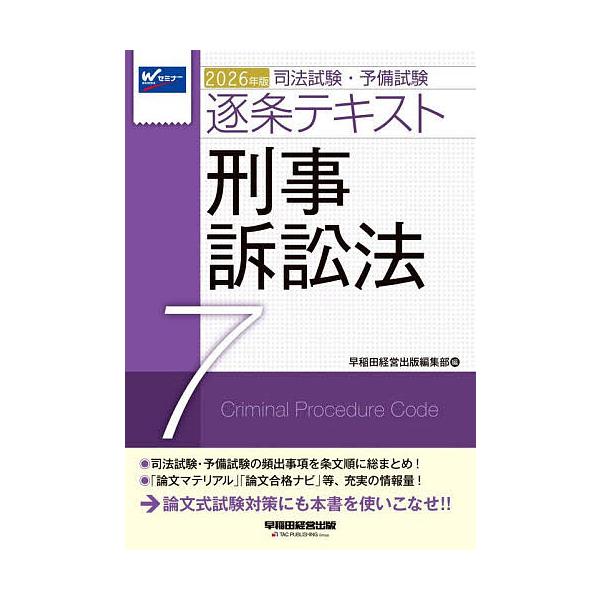 ※商品画像はイメージや仮デザインが含まれている場合があります。帯の有無など実際と異なる場合があります。出版社:早稲田経営出版発売日:2025年10月巻数:7巻キーワード:司法試験・予備試験逐条テキスト２０２６年版７ しほうしけんよびしけんち...
