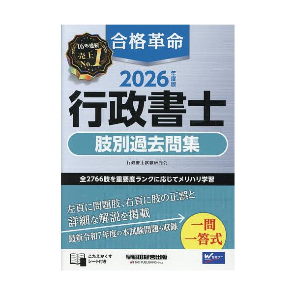※商品画像はイメージや仮デザインが含まれている場合があります。帯の有無など実際と異なる場合があります。編著:行政書士試験研究会出版社:早稲田経営出版発売日:2025年12月キーワード:合格革命行政書士肢別過去問集２０２６年度版行政書士試験研...