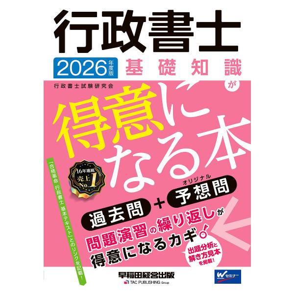 [Release date: January 28, 2026]※商品画像はイメージや仮デザインが含まれている場合があります。帯の有無など実際と異なる場合があります。行政書士試験研究会出版社:早稲田経営出版発売日:2026年01月28日キー...
