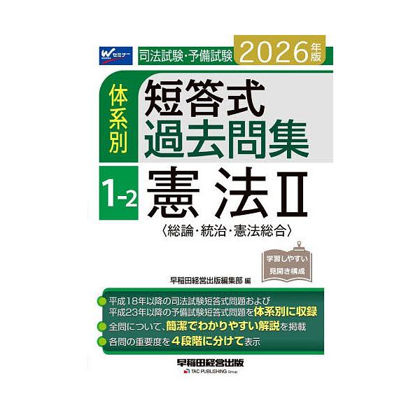 ※商品画像はイメージや仮デザインが含まれている場合があります。帯の有無など実際と異なる場合があります。出版社:早稲田経営出版発売日:2025年11月キーワード:司法試験・予備試験体系別短答式過去問集２０２６年版１−２ しほうしけんよびしけん...
