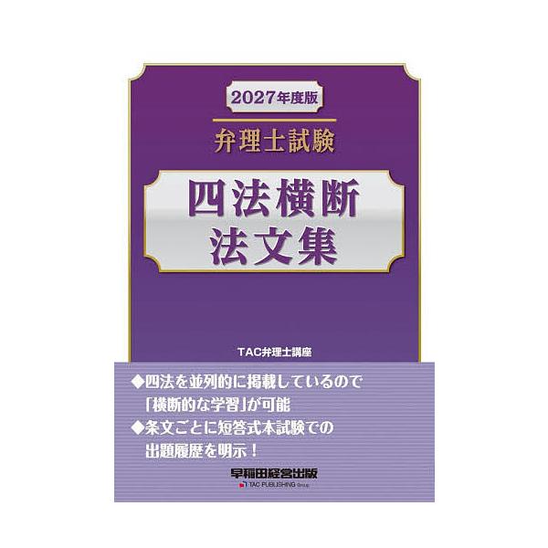 弁理士試験四法横断法文集 2027年度版/TAC弁理士講座