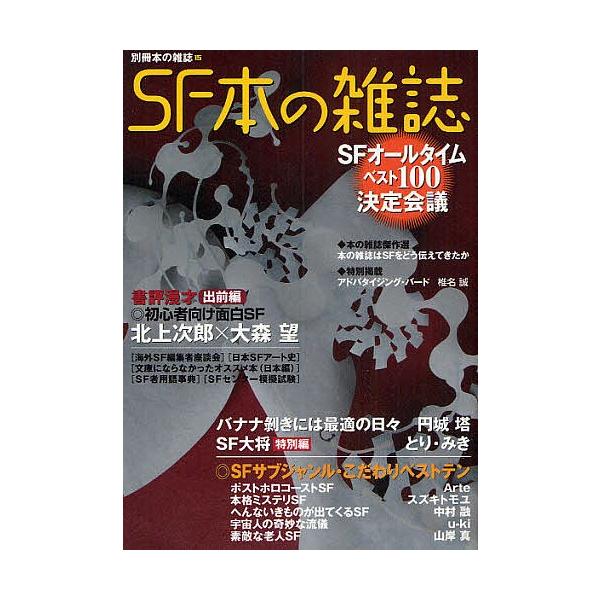 編:本の雑誌編集部出版社:本の雑誌社発売日:2009年07月シリーズ名等:別冊本の雑誌 １５キーワード:SF本の雑誌本の雑誌編集部 えすえふほんのざつしべつさつほんの エスエフホンノザツシベツサツホンノ ほん／の／ざつししや ホン／ノ／ザツシシヤ