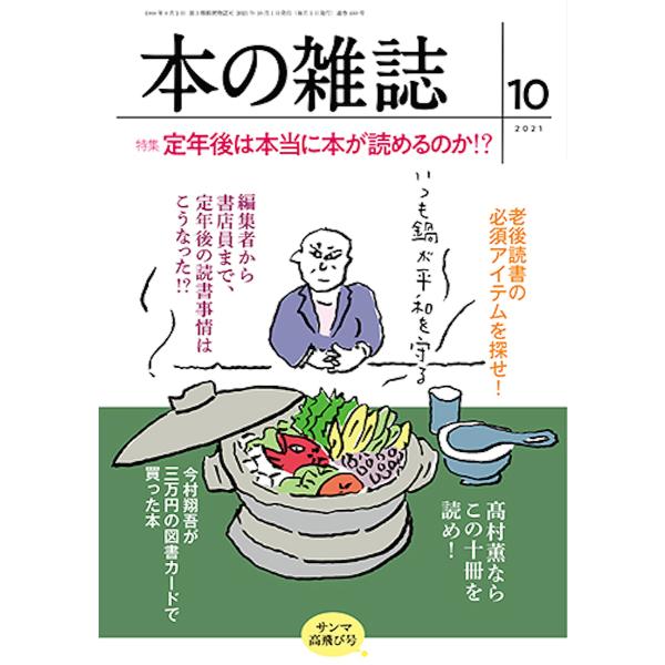 出版社:本の雑誌社発売日:2021年10月キーワード:本の雑誌２０２１−１０ ほんのざつし２０２１ー１０ ホンノザツシ２０２１ー１０