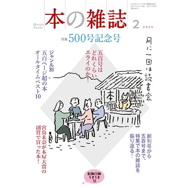 出版社:本の雑誌社発売日:2025年02月キーワード:本の雑誌２０２５−２ ほんのざつし２０２５ー２ ホンノザツシ２０２５ー２