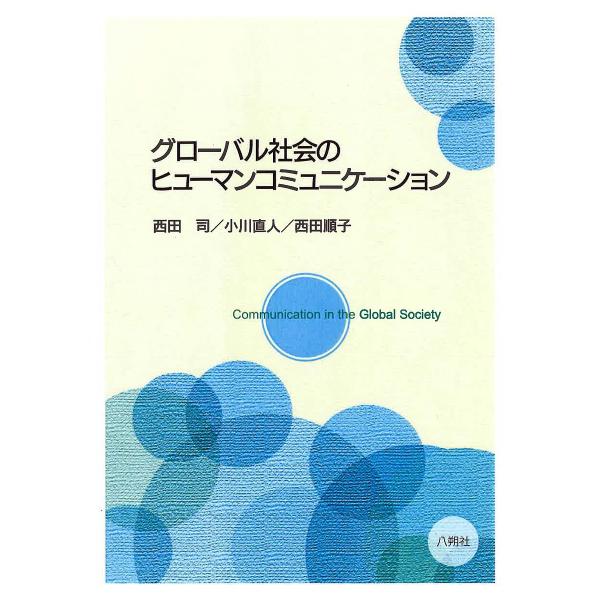 グローバル社会のヒューマンコミュニケーション/西田司/小川直人/西田順子