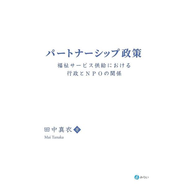 パートナーシップ政策 福祉サービス供給における行政とNPOの関係/田中真衣