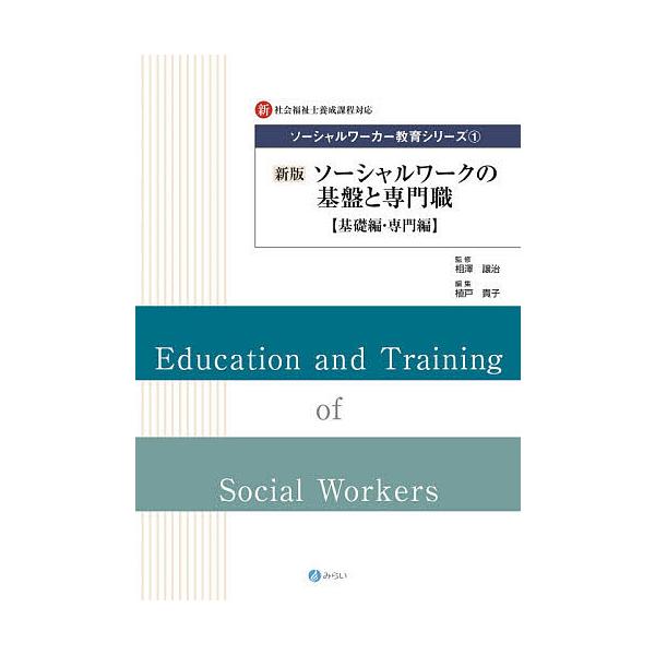 ソーシャルワーカー教育シリーズ 新・社会福祉士養成課程対応 1/相澤譲治