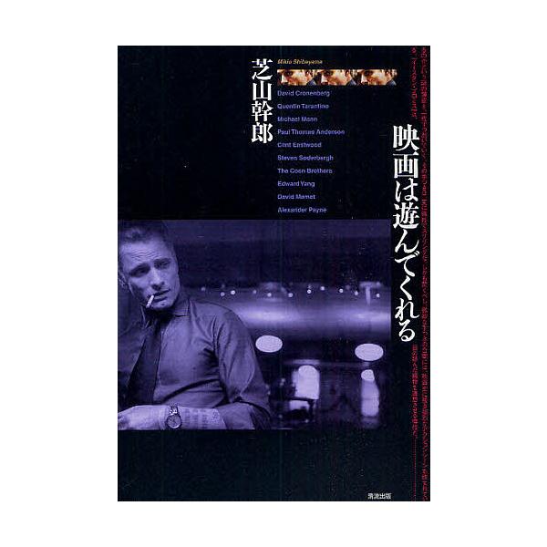 映画は遊んでくれる/芝山幹郎