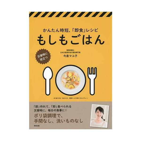 もしもごはん かんたん時短、「即食」レシピ 災害時に役立つ/今泉マユ子/レシピ