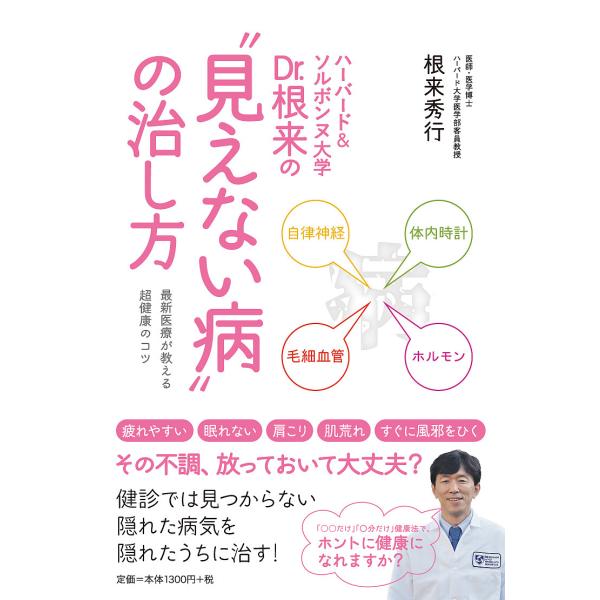 ※商品画像はイメージや仮デザインが含まれている場合があります。帯の有無など実際と異なる場合があります。著:根来秀行出版社:清流出版発売日:2018年03月キーワード:ハーバード＆ソルボンヌ大学Dr．根来の“見えない病”の治し方最新医療が教え...