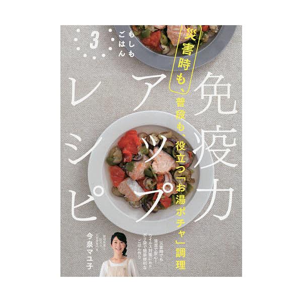 免疫力アップレシピ 災害時も、普段も、役立つ「お湯ポチャ」調理/今泉マユ子/レシピ