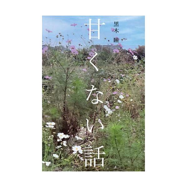※商品画像はイメージや仮デザインが含まれている場合があります。帯の有無など実際と異なる場合があります。著:黒木瞳出版社:清流出版発売日:2025年10月キーワード:甘くない話黒木瞳 あまくないはなし アマクナイハナシ くろき ひとみ クロキ...