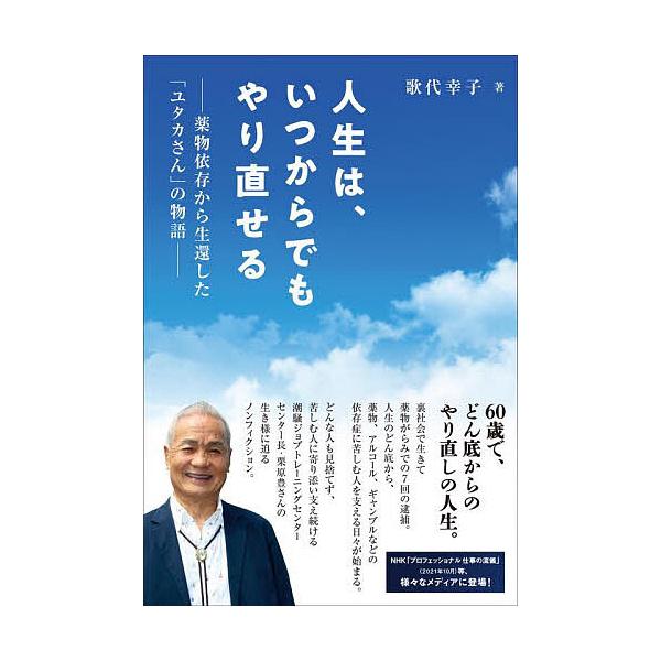※商品画像はイメージや仮デザインが含まれている場合があります。帯の有無など実際と異なる場合があります。著:歌代幸子出版社:清流出版発売日:2025年11月キーワード:人生は、いつからでもやり直せる薬物依存から生還した「ユタカさん」の物語歌代...