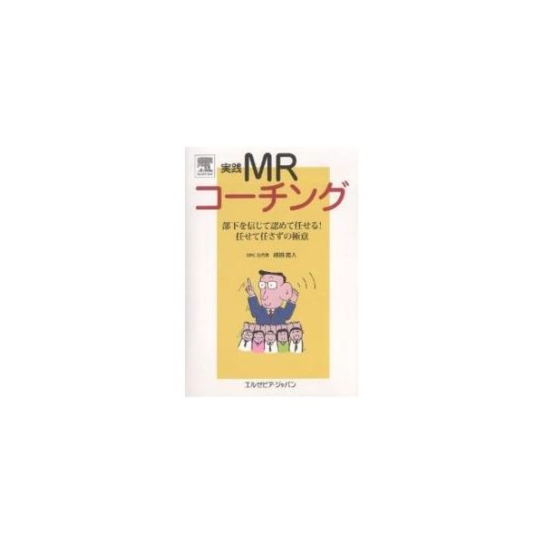 著:植田南人出版社:エルゼビア・ジャパン発売日:2005年12月キーワード:実践MRコーチング部下を信じて認めて任せる！任せて任さずの極意５０の鉄則植田南人 じつせんえむあーるこーちんぐぶかおしんじてみとめて ジツセンエムアールコーチングブ...