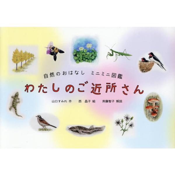 わたしのご近所さん/山口すみれ/西晶子/斉藤智子