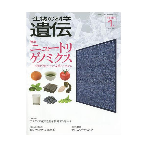 生物の科学遺伝 Vol.69No.1(2015-1月)