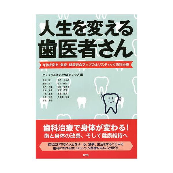 編:ナチュラルメディカルカレッジ　ほか著:下條茂出版社:エヌ・ティー・エス発売日:2020年12月キーワード:人生を変える歯医者さん身体を変え・免疫・健康寿命アップのホリスティック歯科治療ナチュラルメディカルカレッジ下條茂 じんせいおかえる...