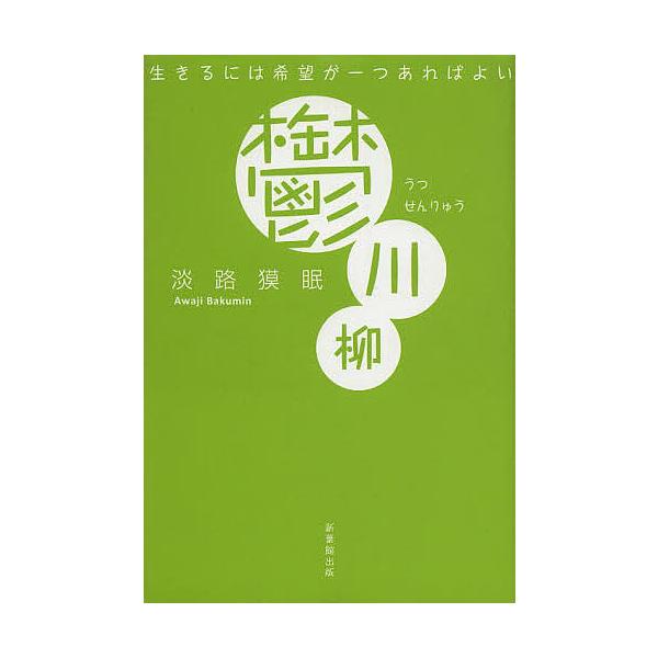 著:淡路獏眠出版社:新葉館出版発売日:2012年12月キーワード:鬱川柳−生きるには希望が一つあればよい−淡路獏眠 うつせんりゆういきるにわきぼうがひとつあれば ウツセンリユウイキルニワキボウガヒトツアレバ あわじ ばくみん アワジ バクミン