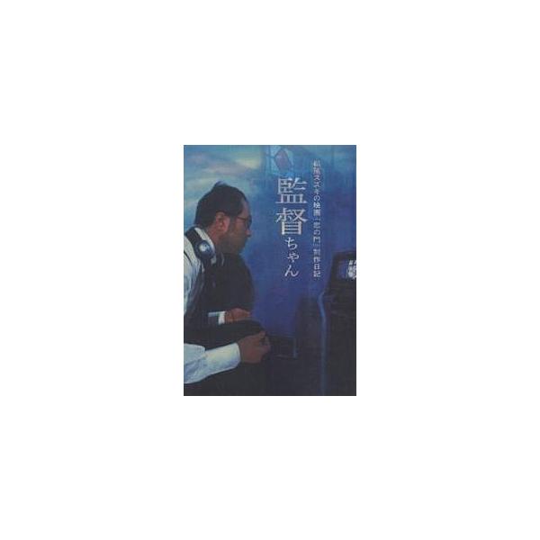 監督ちゃん 松尾スズキの映画『恋の門』制作日記/松尾スズキ
