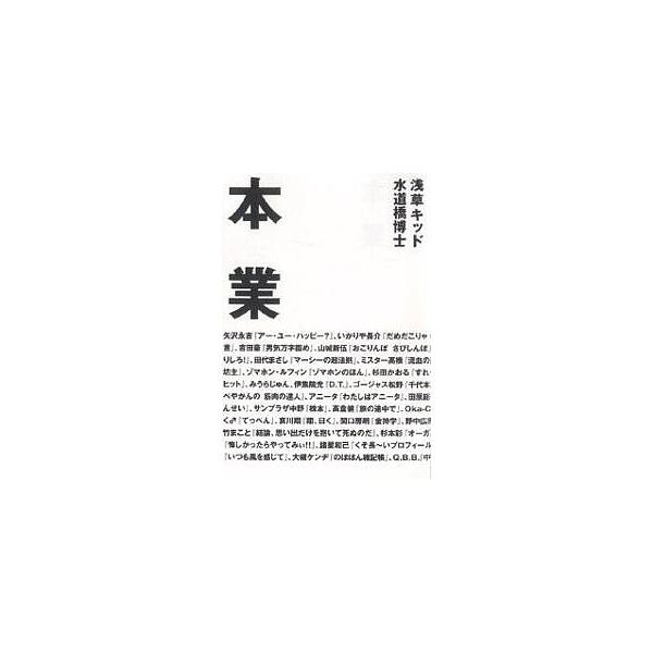 本業 タレント本50冊・怒涛の誉め殺し!/水道橋博士