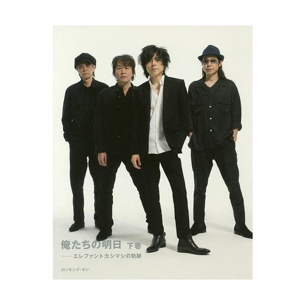 ※商品画像はイメージや仮デザインが含まれている場合があります。帯の有無など実際と異なる場合があります。著:宮本浩次出版社:ロッキング・オン発売日:2017年09月キーワード:俺たちの明日エレファントカシマシの軌跡下巻宮本浩次 おれたちのあす...