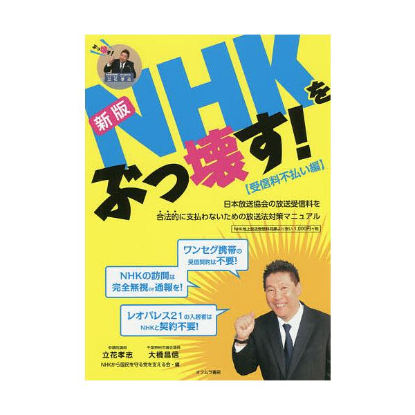 Nhkをぶっ壊す 受信料不払い編 立花孝志 大橋昌信 Nhkから国民を守る党を支える会 Bk Bookfanプレミアム 通販 Yahoo ショッピング