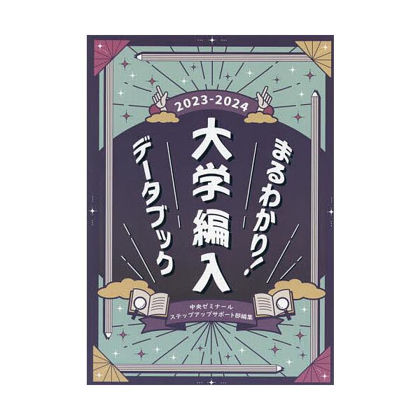まるわかり!大学編入データブック 2023-2024/中央ゼミナールステップ