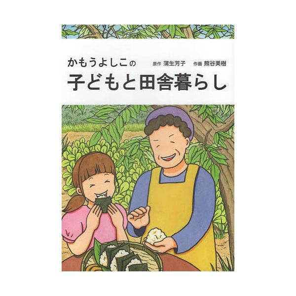 著:蒲生芳子　絵:熊谷美樹出版社:鉱脈社発売日:2022年12月キーワード:かもうよしこの子どもと田舎暮らし蒲生芳子熊谷美樹 かもうよしこのこどもといなかぐらし カモウヨシコノコドモトイナカグラシ かもう よしこ くまがい みき カモウ ヨ...