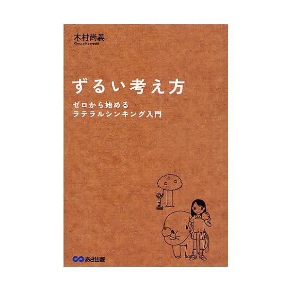 毎週末倍 倍 ストア参加 ずるい考え方 ゼロから始めるラテラルシンキング入門 木村尚義 参加日程はお店topで Bk Bookfanプレミアム 通販 Yahoo ショッピング