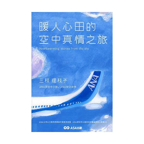 著:三枝理枝子　ほか訳:陳昭出版社:あさ出版発売日:2012年03月キーワード:空の上で本当にあった心温まる物語中国語版暖人心田的空中真情之旅三枝理枝子陳昭 そらのうえでほんとうにあつた ソラノウエデホントウニアツタ さえぐさ りえこ ちん...