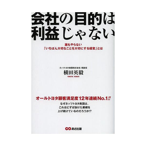 ※商品画像はイメージや仮デザインが含まれている場合があります。帯の有無など実際と異なる場合があります。著:横田英毅出版社:あさ出版発売日:2013年07月キーワード:会社の目的は利益じゃない誰もやらない「いちばん大切なことを大切にする経営」...