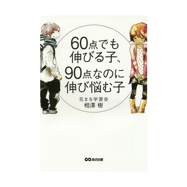 60点でも伸びる子、90点なのに伸び悩む子/相澤樹