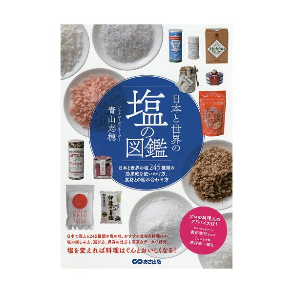 ※商品画像はイメージや仮デザインが含まれている場合があります。帯の有無など実際と異なる場合があります。著:青山志穂出版社:あさ出版発売日:2016年11月キーワード:日本と世界の塩の図鑑日本と世界の塩２４５種類の効果的な使いわけ方、食材との...
