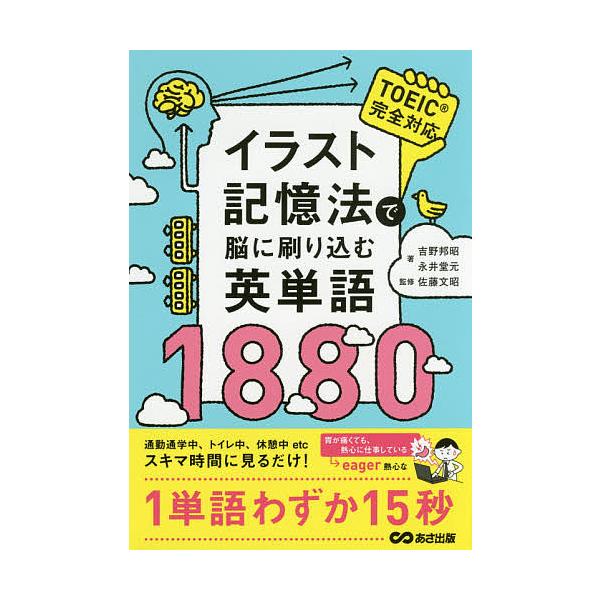 著:吉野邦昭　著:永井堂元　監修:佐藤文昭出版社:あさ出版発売日:2017年02月キーワード:イラスト記憶法で脳に刷り込む英単語１８８０吉野邦昭永井堂元佐藤文昭 いらすときおくほうでのうにすりこむえいたんご イラストキオクホウデノウニスリコ...