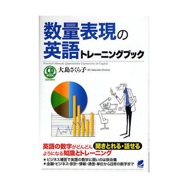 数量表現の英語トレーニングブック/大島さくら子