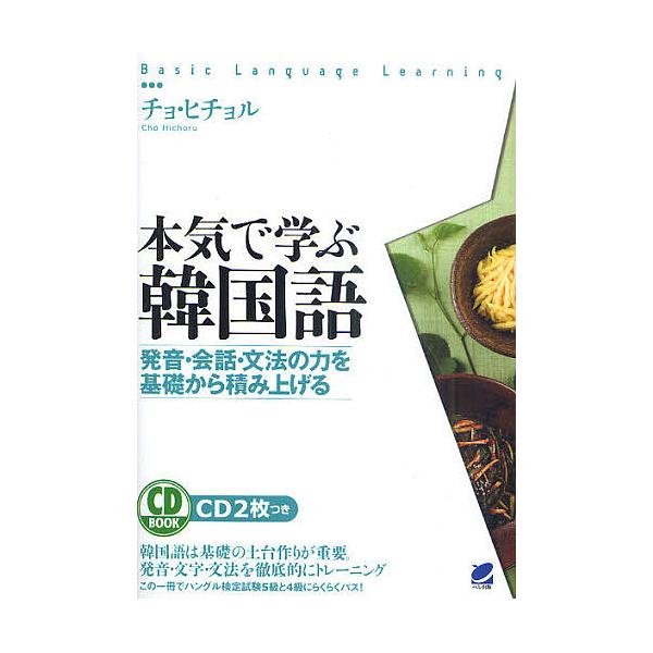 本気で学ぶ韓国語 発音 会話 文法の力を基礎から積み上げる チョヒチョル Buyee Buyee Japanese Proxy Service Buy From Japan Bot Online