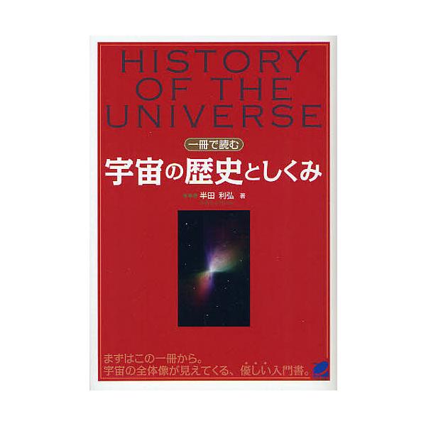 一冊で読む宇宙の歴史としくみ/半田利弘