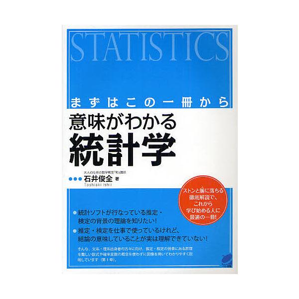 意味がわかる統計学 まずはこの一冊から/石井俊全