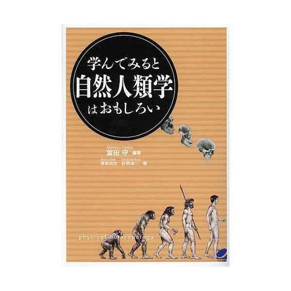 学んでみると自然人類学はおもしろい/富田守/真家和生/針原伸二