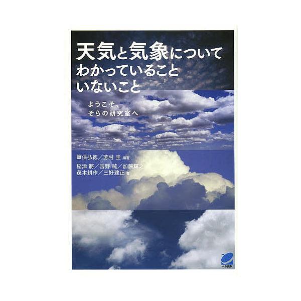 天気と気象についてわかっていることいないこと ようこそ、そらの研究室へ/筆保弘徳/芳村圭/稲津將