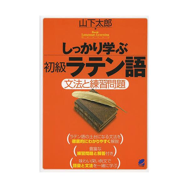 ※商品画像はイメージや仮デザインが含まれている場合があります。帯の有無など実際と異なる場合があります。著:山下太郎出版社:ベレ出版発売日:2013年08月シリーズ名等:Basic language learning seriesキーワード:...