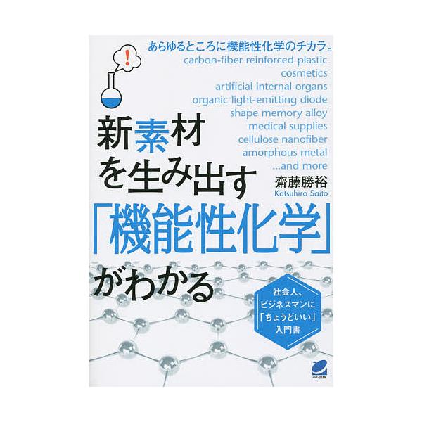 著:齋藤勝裕出版社:ベレ出版発売日:2015年06月シリーズ名等:BERET SCIENCEキーワード:新素材を生み出す「機能性化学」がわかる齋藤勝裕 しんそざいおうみだすきのうせいかがくがわかる シンソザイオウミダスキノウセイカガクガワカ...