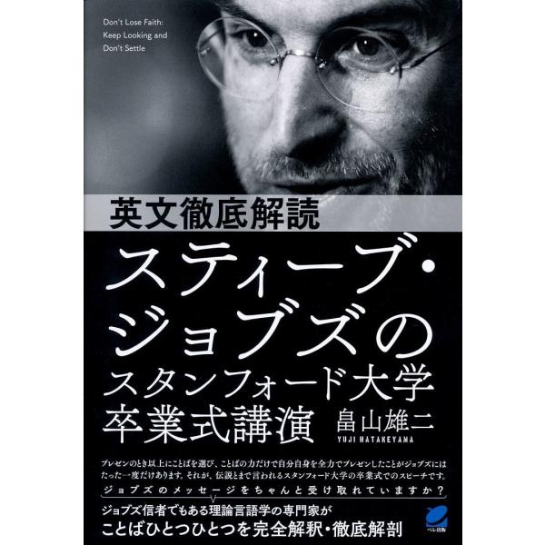 英文徹底解読スティーブ・ジョブズのスタンフォード大学卒業式講演/畠山雄二
