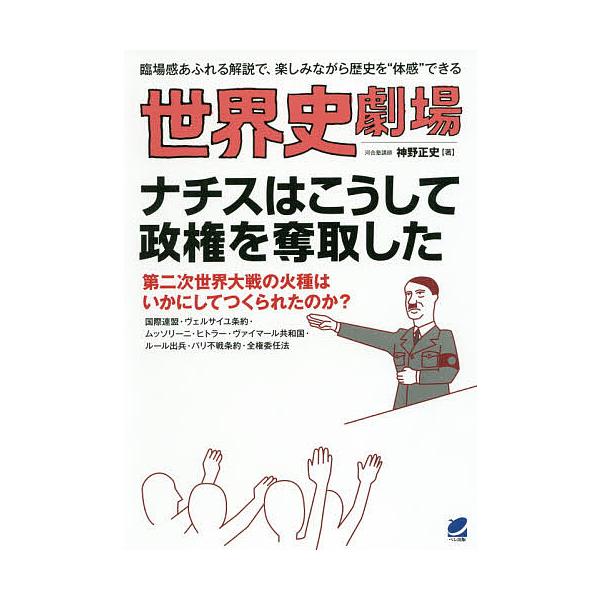 世界史劇場ナチスはこうして政権を奪取した 臨場感あふれる解説で、楽しみながら歴史を“体感”できる/神野正史