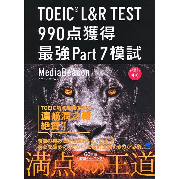 著:メディアビーコン出版社:ベレ出版発売日:2020年01月キーワード:TOEICL＆RTEST９９０点獲得最強Part７模試メディアビーコン TOEIC とーいつくえるあんどあーるてすときゆうひやくきゆう トーイツクエルアンドアールテスト...