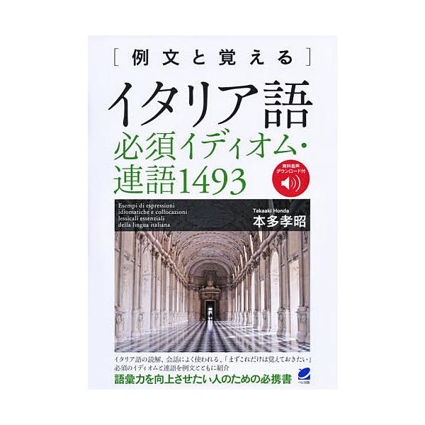 著:本多孝昭出版社:ベレ出版発売日:2020年11月キーワード:〈例文と覚える〉イタリア語必須イディオム・連語１４９３本多孝昭 れいぶんとおぼえるいたりあごひつすいでいおむれんご レイブントオボエルイタリアゴヒツスイデイオムレンゴ ほんだ ...